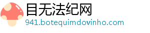 目无法纪网